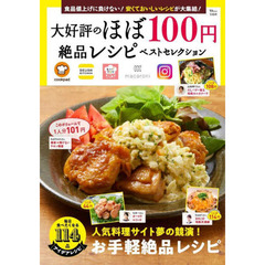 大好評のほぼ１００円絶品レシピベストセレクション　人気料理サイト夢の競演！