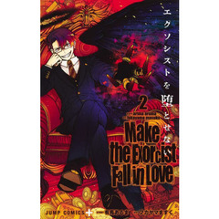 エクソシストを堕とせない　２