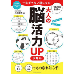 一生ボケない頭になる！川島隆太教授の大人の脳活力ＵＰドリル