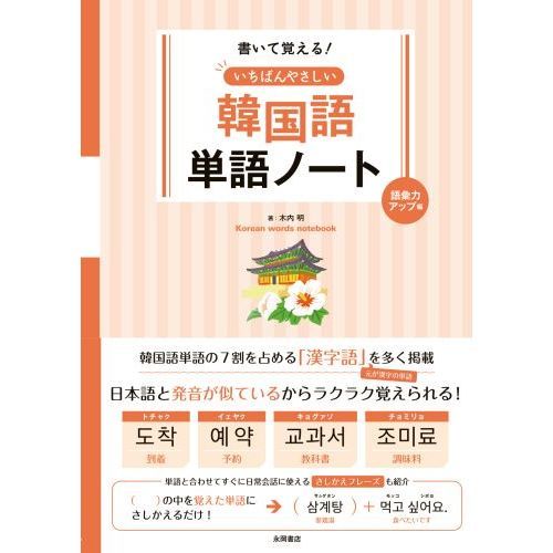 書いて覚える！いちばんやさしい韓国語単語ノート 語彙力アップ編 通販