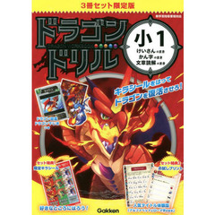 ドラゴンドリル　小１　けいさんのまき・かん字のまき・文章読解のまき　限定版　３巻セット