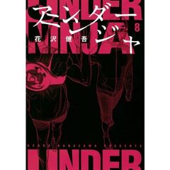 アンダーニンジャ　８