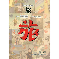 旅　日本旅行文化協会　第１８巻　復刻　１９２９〈昭和４〉年１０月～１２月