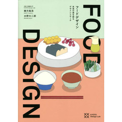 フードデザイン　未来の食を探るデザインリサーチ