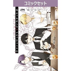 合コンに行ったら女がいなかった話　１～１０巻セット