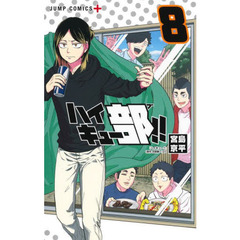 ハイキュー部！！　８
