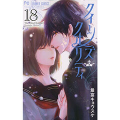 クイーンズ・クオリティ　Ｔｈｅ　Ｍｉｎｄ　Ｓｗｅｅｐｅｒ　１８