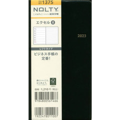 ＮＯＬＴＹ　エクセル８（黒）（２０２３年１月始まり）　１３７５