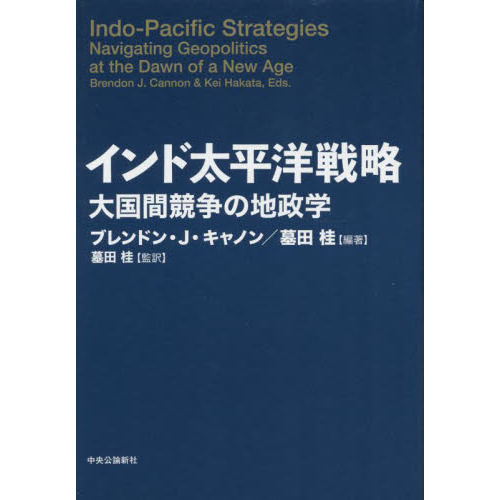 セブンネットショッピングで買える「インド太平洋戦略 大国間競争の地政学」の画像です。価格は3,080円になります。