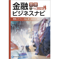 図説金融ビジネスナビ　２０２３情報リテラシー向上編