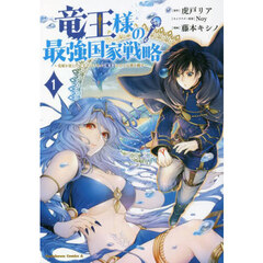 竜王様の最強国家戦略　竜姫を従えた元王子はスキル〈竜王〉の力で反旗を翻す　１
