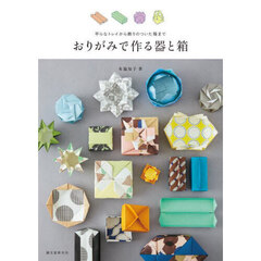 おりがみで作る器と箱　平らなトレイから飾りのついた箱まで