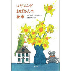 ロザムンドおばさんの花束