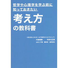 哲学や心理学を学ぶ前に知っておきたい考え方の教科書