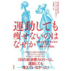 運動しても痩せないのはなぜか 代謝の最新科学が示す「それでも運動すべき理由」