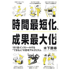 時間最短化、成果最大化の法則　１日１話インストールする“できる人”の思考アルゴリズム