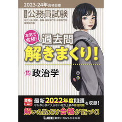 公務員試験本気で合格！過去問解きまくり！　大卒程度　２０２３－２４年合格目標１５　政治学