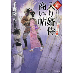 新・入り婿侍商い帖　〔１１〕　お波津の婿　２