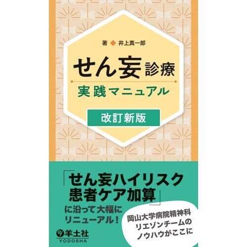 せん妄診療実践マニュアル　改訂新版