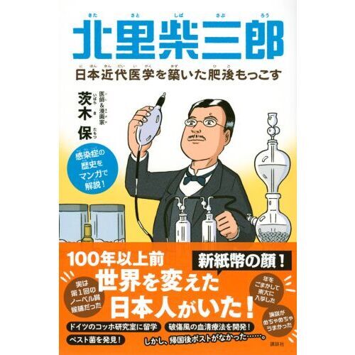 北里柴三郎　日本近代医学を築いた肥後もっこす　感染症の歴史をマンガで解説！