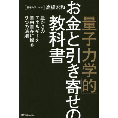 「量子力学的」お金と引き寄せの教科書　豊かさのエネルギーを自由自在に操る９つの法則（単行本）