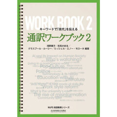 通訳ワークブック　キーワードで「現代」を伝える　２