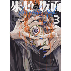 朱色の仮面　３