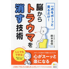 一点をボーッと見るだけ！脳からトラウマを消す技術