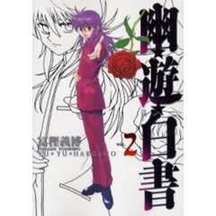 幽☆遊☆白書　完全版　２