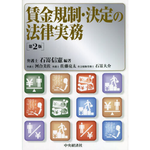 【裁断済】賃金規制・決定の法律実務 第２版 賃金規制・決定の法律実務〈第2版〉 | 石嵜 信憲, 石嵜 信憲 |本