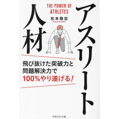 アスリート人材　飛び抜けた突破力と問題解決力で１００％やり遂げる！