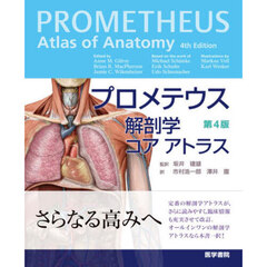 プロメテウス解剖学コアアトラス　第４版