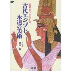 古代エジプト永遠の美術