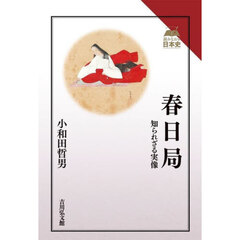 春日局　知られざる実像