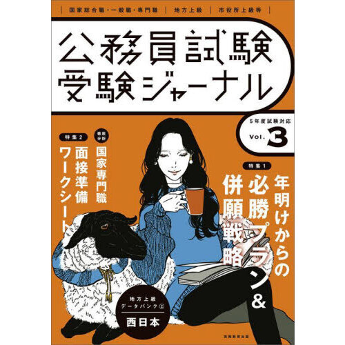 公務員試験受験ジャーナル　国家総合職・一般職・専門職｜地方上級｜市役所上級等　５年度試験対応Ｖｏｌ．３　特集１　年明けからの必勝プラン＆併願戦略　 特集２面接準備ワークシート　徹底分析国家専門職