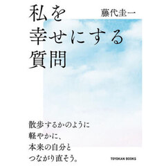 私を幸せにする質問　散歩するかのように軽やかに、本来の自分とつながり直そう。
