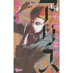 今際の国のアリス　１４