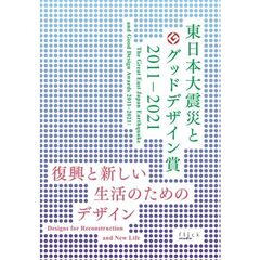 東日本大震災とグッドデザイン賞２０１１－２０２１　復興と新しい生活のためのデザイン