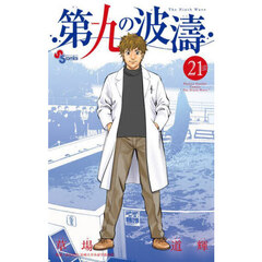第九の波濤　２１