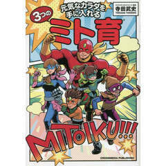 元気なカラダを手に入れる３つのミト育