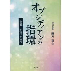 オブシディアンの指環　上巻　記憶の欠片