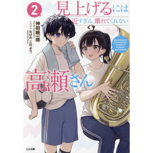 セブンネットショッピングで買える「見上げるには近すぎる、離れてくれない高瀬さん 2」の画像です。価格は748円になります。