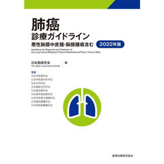 肺癌診療ガイドライン　２０２２年版　悪性胸膜中皮腫・胸腺腫瘍含む