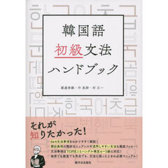 韓国語初級文法ハンドブック