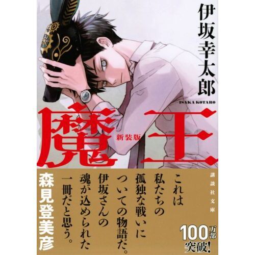 魔王 新装版 通販｜セブンネットショッピング