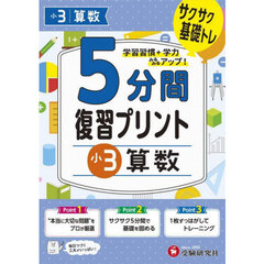 ５分間復習プリント小３算数　サクサク基礎トレ！