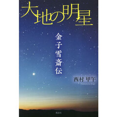 大地の明星　金子雪斎伝