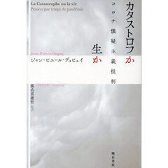カタストロフか生か　コロナ懐疑主義批判