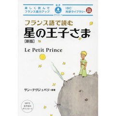 フランス語で読む星の王子さま　新版