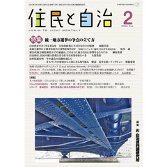 住民と自治　２０２３－２　統一地方選挙の争点の立て方